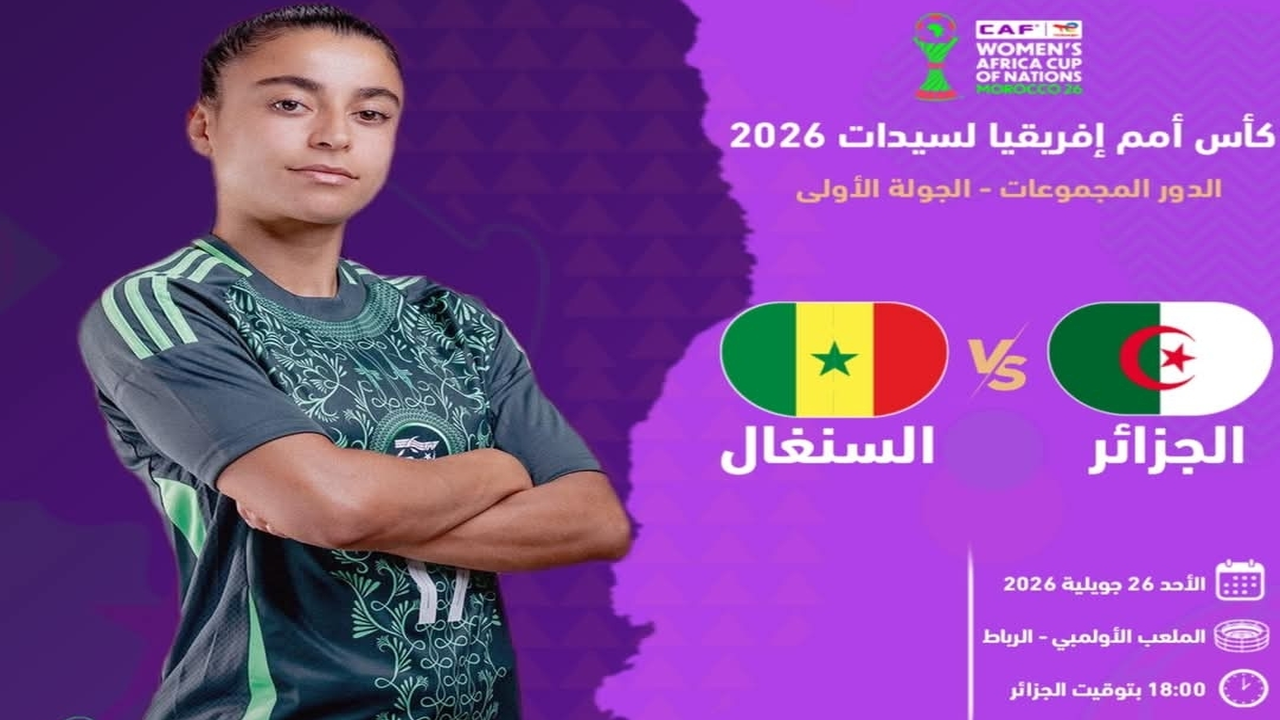 موعد مباراة الجزائر والسنغال للسيدات في كأس أمم إفريقيا 2026